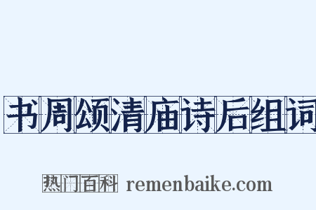 书周颂清庙诗后组词是什么意思的图片